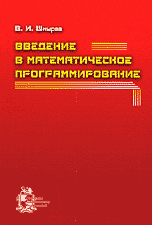 Введение в математическое программирование, Шмырев В.И., 2002