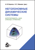 Неголономные динамические системы. Интегрируемость. Хаос. Странные аттракторы, Борисов А.В., 2002