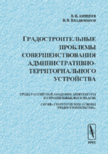 Градостроительные проблемы совершенствования административно-территориального устройства, Аникеев В.В., 2002