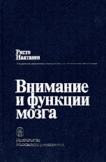 Внимание и функции мозга, Наатанен Р., 1998