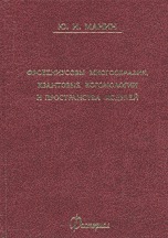 Фробениусовы многообразия, квантовые когомологии, пространства модулей, Манин Ю.И., 2002