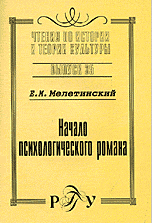 Начало психологического романа, Мелетинский Е.М., 2002