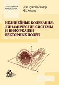 Нелинейные колебания, динамические системы и бифуркации векторных полей, Гукенхеймер Дж., 2002