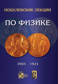 Нобелевские лекции по физике. В 4 томах. 1901-1921 гг. Том 1, Новококшенов С.Г., 2002