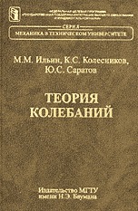 Теория колебаний, Ильин М.М., 2003