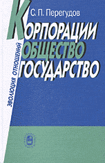 Корпорации, общество, государство: Эволюция отношений, Перегудов С.П., 2003