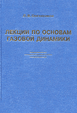 Лекции по основам газовой динамики, Овсянников Л.В., 2003
