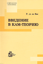 Введение в КАМ-теорию, Р. де ла Яве, 2003