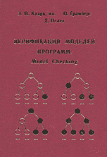 Верификация моделей программ: Model checking, Кларк Э.М.Мл., 2002