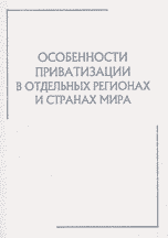 Особенности приватизации в отдельных регионах и странах мира, Веселовский С.Я., 2002