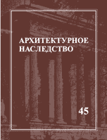 Архитектурное наследство. Выпуск 45, Бондаренко И.А., 2003