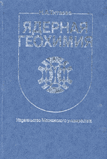 Ядерная геохимия: Учебник, Титаева Н.А., 2000