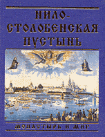 Нило-Столобенская пустынь. Монастырь и мир, Барсегян Т.В., 1999