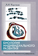 Биология индивидуального развития (генетический аспект), Корочкин Л.И., 2002