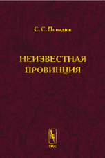 Неизвестная провинция. Историко-архитектурные исследования, Попадюк С.С., 2004