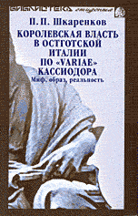 Королевская власть в Остготской Италии по "Variae" Кассиодора. Миф, образ, реальность, Шкаренков П.П., 2003