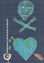 Современный городской фольклор, , 2003