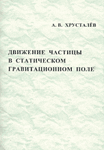 Движение частицы в статистическом гравитационном поле, Хрусталев А.В., 2003