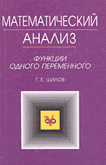 Математический анализ. Функции одного переменного, Шилов Г.Е., 2002
