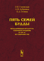 Пять семей Будды. Металлическая скульптура северного буддизма IX-XIX века (из собрания ГМВ), Ганевская Э.В., 2004