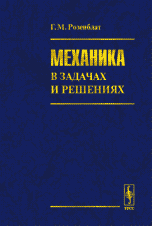 Механика в задачах и решениях, Розенблат Г.М., 2004