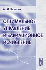 Оптимальное управление и вариационное исчисление, Зеликин М.И., 2004