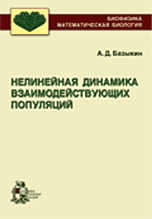 Нелинейная динамика взаимодействующих популяций, Базыкин А.Д., 2003