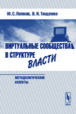Виртуальные сообщества в структуре власти (методологические аспекты), Попков Ю.С., 2004