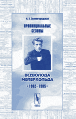 Провинциальные сезоны Всеволода Мейерхольда. 1902-1905 гг., Звенигородская Н.Э., 2004