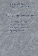 Геометрия групп Ли. Симметрические, параболические и периодические пространства, Розенфельд Б.А., 2004