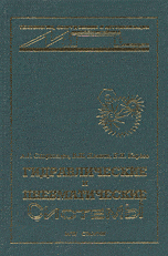 Гидравлические и пневматические системы, Схиртладзе А.Г., 2003