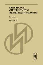 Купеческое строительство Ивановской области. Каталог. Выпуск 2, Щеболева Е.Г., 2004
