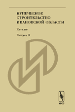 Купеческое строительство Ивановской области. Каталог. Выпуск 3, Щеболева Е.Г., 2004