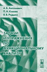 Задачи и упражнения по функциональному анализу, Антоневич А.Б., 2004