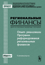 Опыт реализации Программ реформирования региональных финансов. Материалы семинара (Москва, 28-29 ноября 2003). Спецвыпуск. Выпуск 6, Юрин А.В., 2004