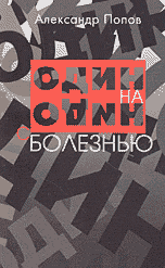 Один на один с болезнью, Попов А., 2004