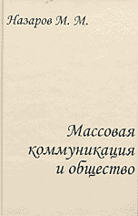Массовая коммуникация и общество. Введение в теорию и исследования. Курс лекций, хрестоматия, Назаров М.М., 2004