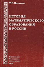 История математического образования в России, Полякова Т.С., 2002