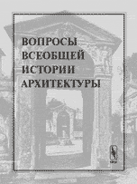 Вопросы всеобщей истории архитектуры. Выпуск 2, Воронов А.А., 2004