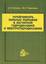 Устойчивость сильных разрывов в магнитной гидродинамике и электрогидродинамике, Блохин А.М., 2004