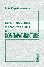 Вероятностные обоснования в компаративистике, Серебренников Б.А., 2005