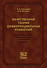 Качественная теория дифференциальных уравнений, Немыцкий В.В., 2004