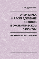 Энергетика и распределение доходов в экономическом развитии. Математические модели, Дубовский С.В., 2004