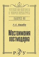 Местоимения постмодерна, Кнабе Г.С., 2004
