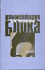 Комментируя Блока, Магомедова Д.М., 2004