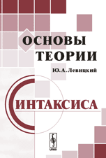 Основы теории синтаксиса, Левицкий Ю.А., 2005