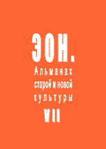 ЭОН. Альманах старой и новой культуры. Христианин в средствах массовой информации: Сборник статей и отрывков из книг М. Мэггериджа, Гальцева Р.А., 2004