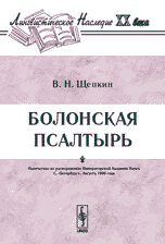 Болонская псалтырь, Щепкин В.Н., 2005