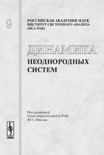 Динамика неоднородных систем. Выпуск 9, Попков Ю.С., 2005