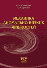 Механика аномально вязких жидкостей, Скульский О.И., 2004
